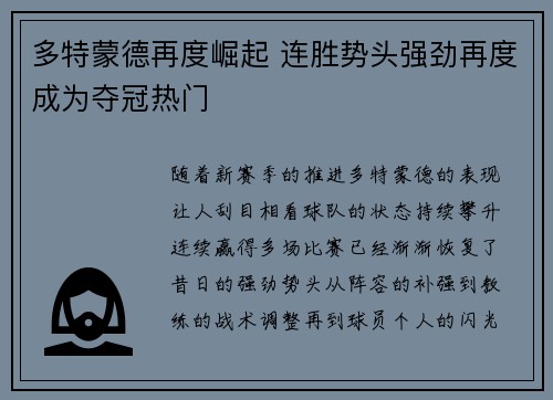 多特蒙德再度崛起 连胜势头强劲再度成为夺冠热门