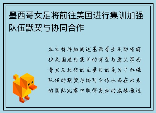 墨西哥女足将前往美国进行集训加强队伍默契与协同合作