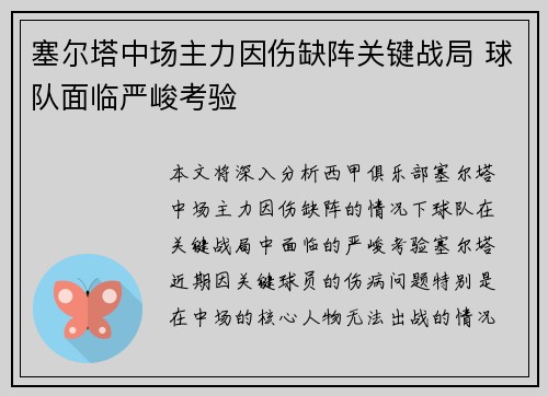 塞尔塔中场主力因伤缺阵关键战局 球队面临严峻考验