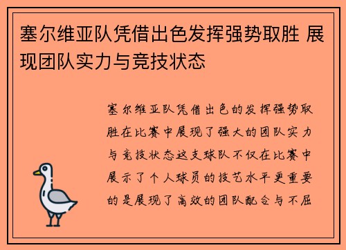 塞尔维亚队凭借出色发挥强势取胜 展现团队实力与竞技状态