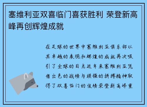 塞维利亚双喜临门喜获胜利 荣登新高峰再创辉煌成就