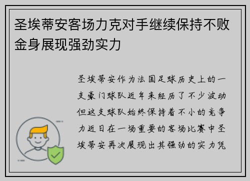 圣埃蒂安客场力克对手继续保持不败金身展现强劲实力