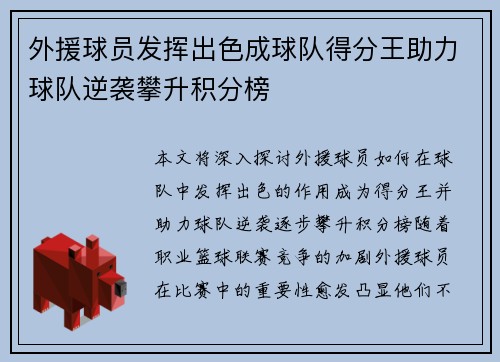 外援球员发挥出色成球队得分王助力球队逆袭攀升积分榜