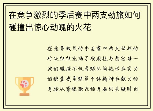 在竞争激烈的季后赛中两支劲旅如何碰撞出惊心动魄的火花