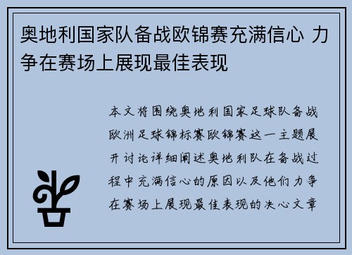 奥地利国家队备战欧锦赛充满信心 力争在赛场上展现最佳表现