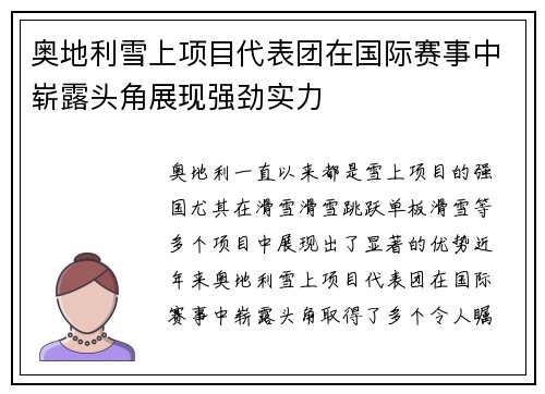 奥地利雪上项目代表团在国际赛事中崭露头角展现强劲实力
