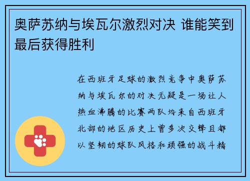 奥萨苏纳与埃瓦尔激烈对决 谁能笑到最后获得胜利