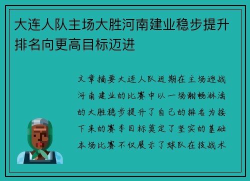 大连人队主场大胜河南建业稳步提升排名向更高目标迈进