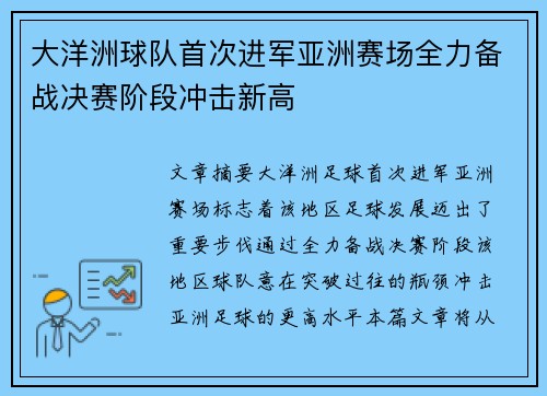 大洋洲球队首次进军亚洲赛场全力备战决赛阶段冲击新高