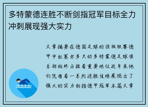 多特蒙德连胜不断剑指冠军目标全力冲刺展现强大实力