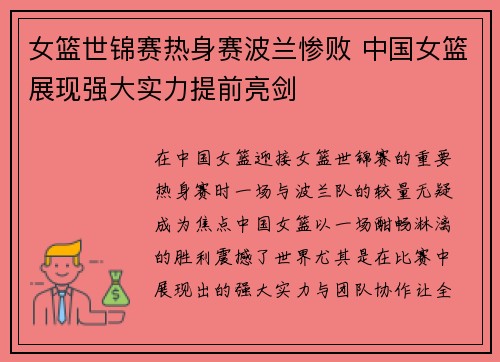 女篮世锦赛热身赛波兰惨败 中国女篮展现强大实力提前亮剑