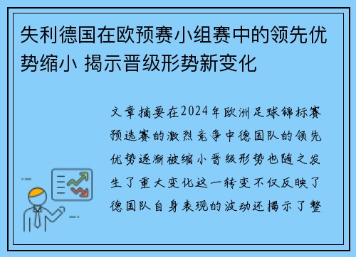 失利德国在欧预赛小组赛中的领先优势缩小 揭示晋级形势新变化