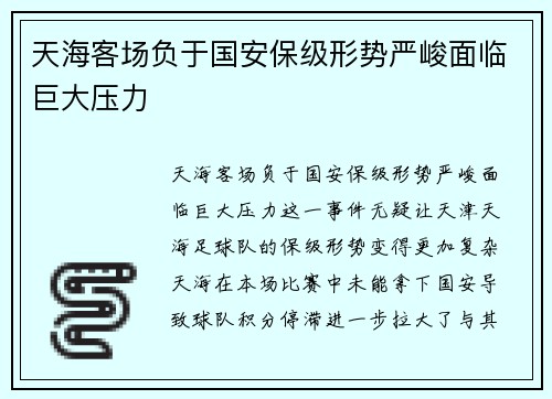 天海客场负于国安保级形势严峻面临巨大压力