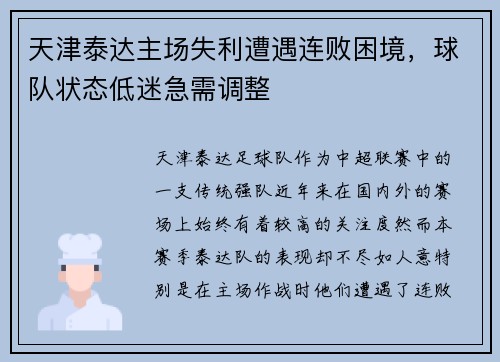 天津泰达主场失利遭遇连败困境，球队状态低迷急需调整