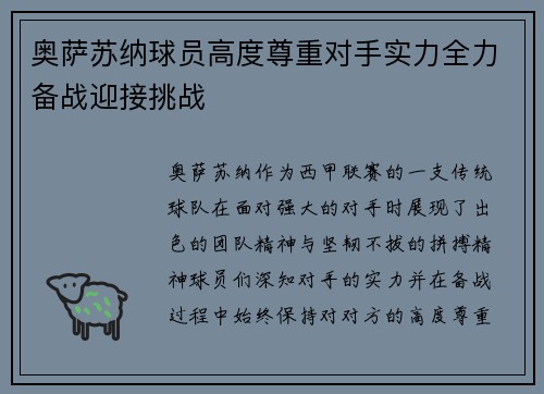 奥萨苏纳球员高度尊重对手实力全力备战迎接挑战