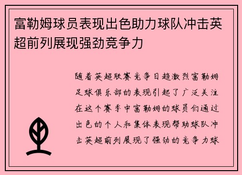 富勒姆球员表现出色助力球队冲击英超前列展现强劲竞争力
