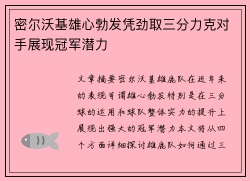 密尔沃基雄心勃发凭劲取三分力克对手展现冠军潜力