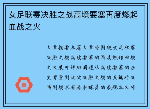 女足联赛决胜之战高境要塞再度燃起血战之火