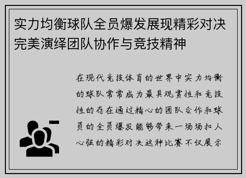 实力均衡球队全员爆发展现精彩对决完美演绎团队协作与竞技精神