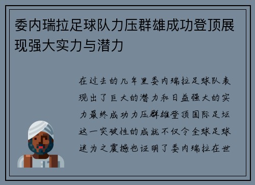委内瑞拉足球队力压群雄成功登顶展现强大实力与潜力