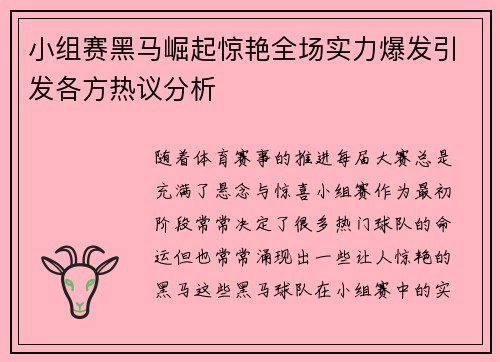小组赛黑马崛起惊艳全场实力爆发引发各方热议分析