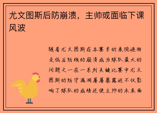 尤文图斯后防崩溃，主帅或面临下课风波