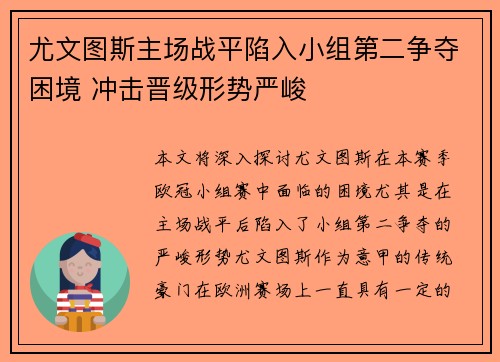尤文图斯主场战平陷入小组第二争夺困境 冲击晋级形势严峻