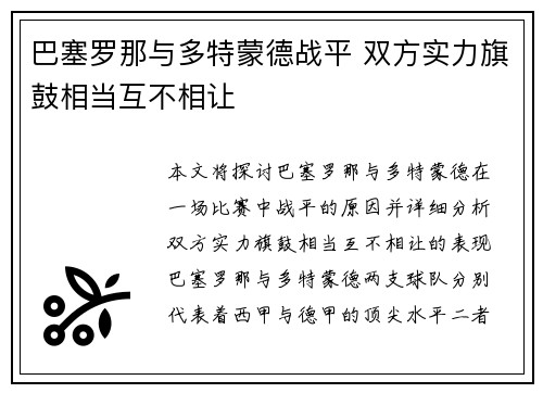 巴塞罗那与多特蒙德战平 双方实力旗鼓相当互不相让
