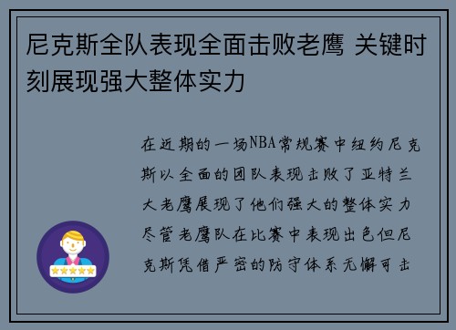 尼克斯全队表现全面击败老鹰 关键时刻展现强大整体实力