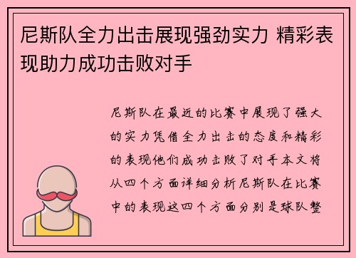 尼斯队全力出击展现强劲实力 精彩表现助力成功击败对手