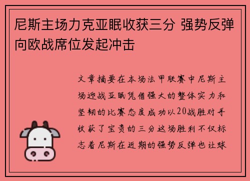 尼斯主场力克亚眠收获三分 强势反弹向欧战席位发起冲击