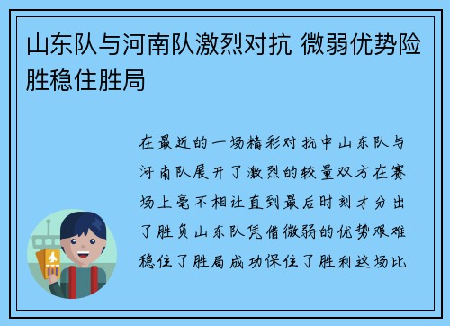 山东队与河南队激烈对抗 微弱优势险胜稳住胜局