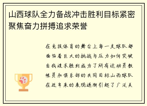 山西球队全力备战冲击胜利目标紧密聚焦奋力拼搏追求荣誉