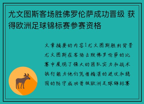 尤文图斯客场胜佛罗伦萨成功晋级 获得欧洲足球锦标赛参赛资格