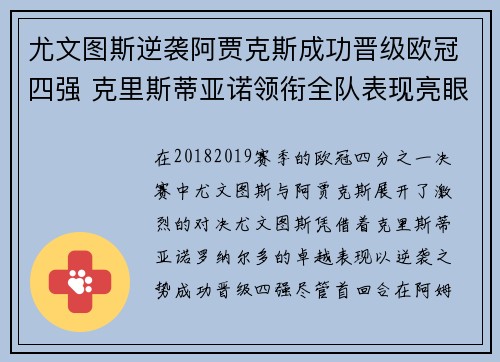 尤文图斯逆袭阿贾克斯成功晋级欧冠四强 克里斯蒂亚诺领衔全队表现亮眼