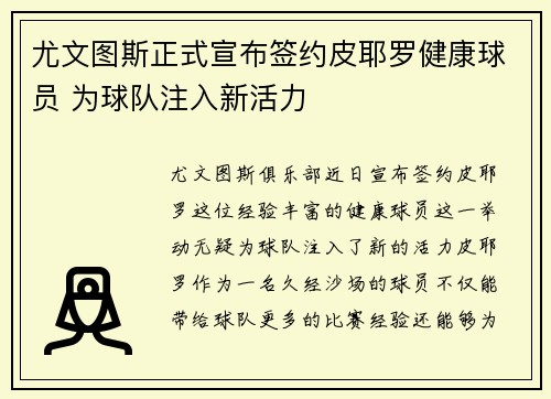 尤文图斯正式宣布签约皮耶罗健康球员 为球队注入新活力