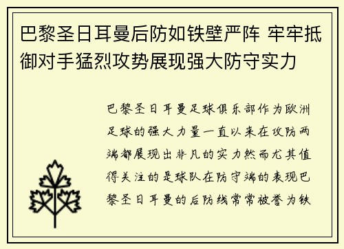巴黎圣日耳曼后防如铁壁严阵 牢牢抵御对手猛烈攻势展现强大防守实力