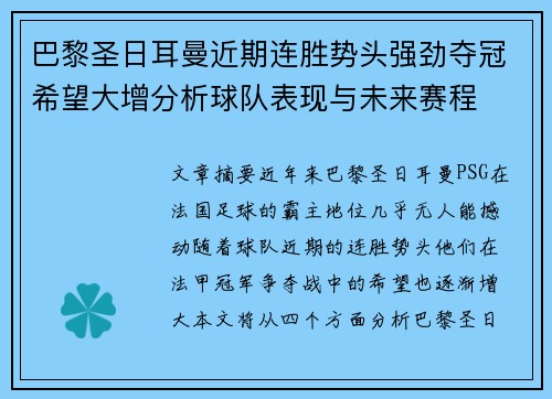 巴黎圣日耳曼近期连胜势头强劲夺冠希望大增分析球队表现与未来赛程