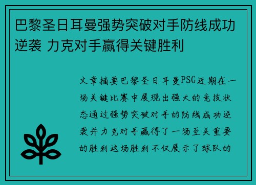 巴黎圣日耳曼强势突破对手防线成功逆袭 力克对手赢得关键胜利