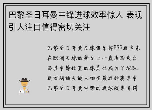 巴黎圣日耳曼中锋进球效率惊人 表现引人注目值得密切关注
