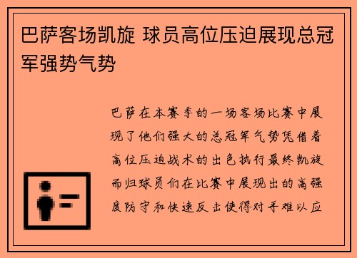 巴萨客场凯旋 球员高位压迫展现总冠军强势气势