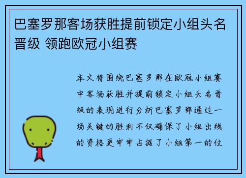 巴塞罗那客场获胜提前锁定小组头名晋级 领跑欧冠小组赛