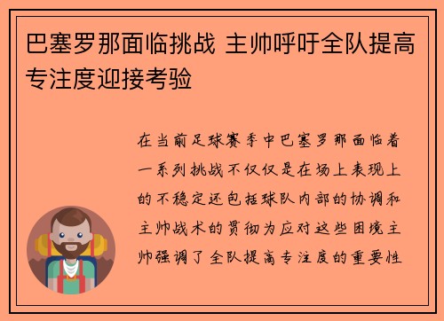 巴塞罗那面临挑战 主帅呼吁全队提高专注度迎接考验