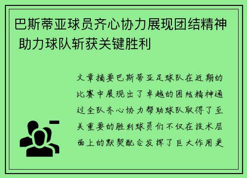 巴斯蒂亚球员齐心协力展现团结精神 助力球队斩获关键胜利