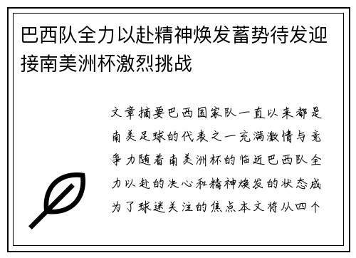 巴西队全力以赴精神焕发蓄势待发迎接南美洲杯激烈挑战