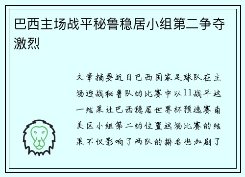 巴西主场战平秘鲁稳居小组第二争夺激烈