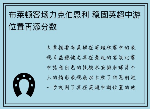布莱顿客场力克伯恩利 稳固英超中游位置再添分数