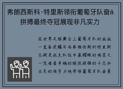 弗朗西斯科·特里斯领衔葡萄牙队奋勇拼搏最终夺冠展现非凡实力