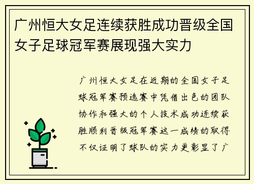 广州恒大女足连续获胜成功晋级全国女子足球冠军赛展现强大实力