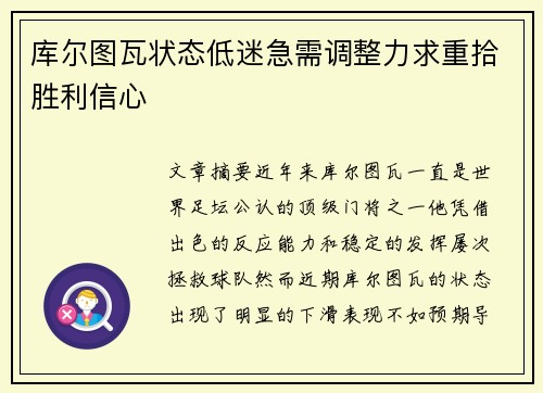 库尔图瓦状态低迷急需调整力求重拾胜利信心